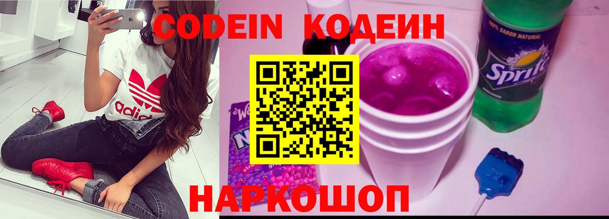 Кодеиновый сироп Lean Purple Drank  Вход с VPN  Codein Purple Drank  Евпатория 
